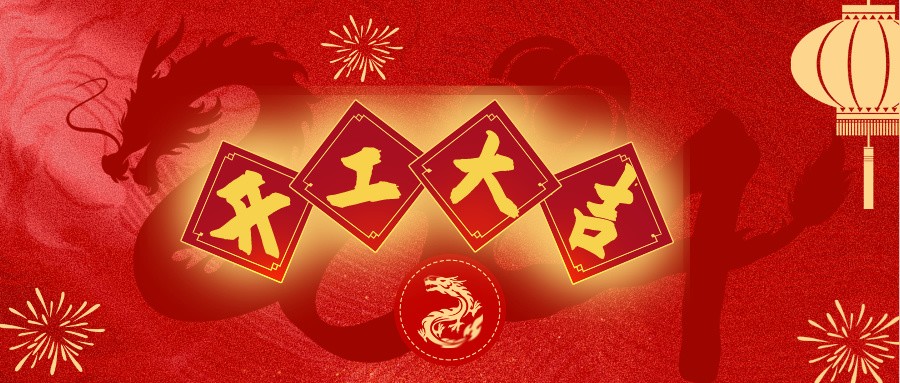共鑄輝煌，開啟新篇章 | 深逸通&優(yōu)亞電子&昆山藍博特爾開工啦！