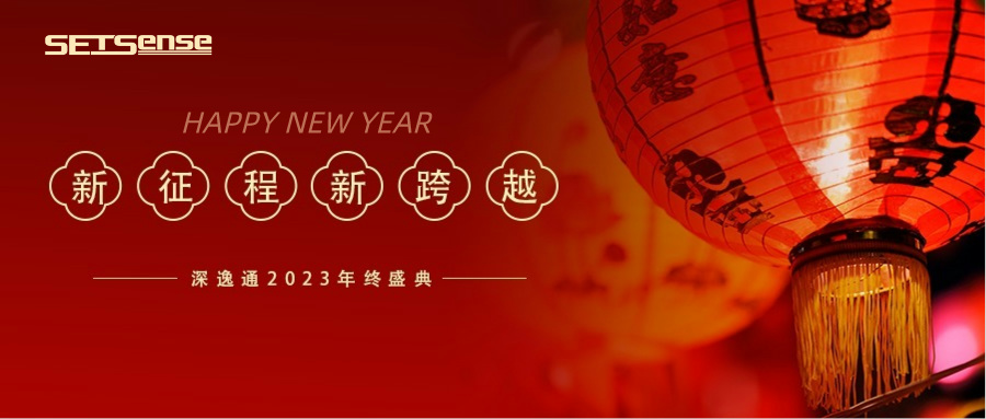 回顧REVIEW|SetSense深逸通電子年度總結(jié)：燃放激情，邁步向前！
